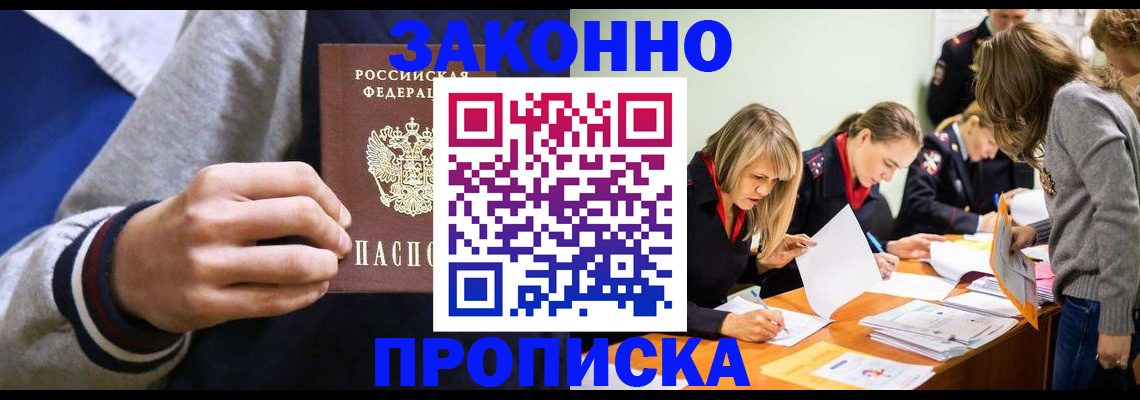 прописка законно в Ялте